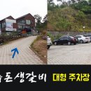 두릅돈생갈비