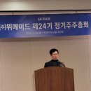 24.03.29. 위메이드 주주 총회 참석 후기