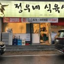 정우식육식당 이미지
