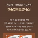 한솔냉.난방