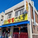 짬뽕에 놀라다 | [대전 정림동 맛집] 짬뽕예술관: 불맛 제대로! 얼큰함에 반하고, 특이한 단무지에 놀라다!