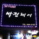 박정헤어샵