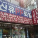 PP홀더 제작, 클리어화일 제작, 바인다 제작, 지퍼화일 제작, 박스화일 제작... 공장직영 하청 / 신유PP화일 이미지