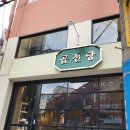 곱전당 이미지