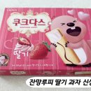 루피네 | 쿠크다스 딸기맛 신상 잔망루피 과자 후기