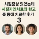 (주) 진씨커 영업소 | 치질증상 있었는데 치질자연치료와 한고를 통해 치료한 후기3명