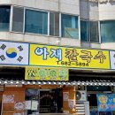 인체를 건강하고 편안하게 하는 소쿠리 | [평택 안중 맛집] '아재칼국수' 삼색 자가제면 소고기칼국수와 보리밥 무한리필 후기