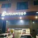 피자나라치킨공주창원 이미지
