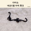네오디움 | 작지만 강력한 다이소 네오디움 자석 후크 사용 후기