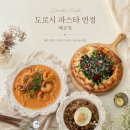도로시파스타 연정 | 배곧 파스타 맛집 도로시파스타 연정 추천 통창뷰 맛집 주차위치, 데이트 분위기, 맛 후기