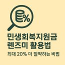 민생의료기 | 민생회복지원금 렌즈미 활용법, 최대 20% 더 절약하는 비법