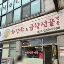 우리집곱창 - 당진시 | 수원 곱창전골 로컬맛집 '우리집 곱창전골 해장국' 내돈내산 솔직후기