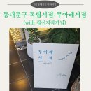 동대문구 독립서점: 무아레 서점/김신지 작가님 북토크