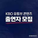 (KBO) 유튜브 콘텐츠 출연자모집 이미지