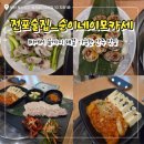 순이네집밥 | [전포술집]이모카세 순이네 1인 2만원 가성비 안주 맛집 강추후기
