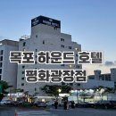 호텔하운드목포평화광장점 이미지