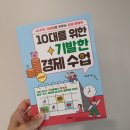 에바다디자인인쇄 | 초등 경제책 추천, 10대를 위한 기발한 경제 수업, 경제 문해력 키우기