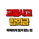 교통사고 합의금 , 제대로 받으려면 꼭 알아야 할 7가지 꿀팁은? 이미지