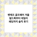 벤제프강남 | 벤제프 골프웨어 겨울 필드룩부터 데일리 패딩까지 솔직 후기