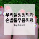 우리들정형외과의원 이미지