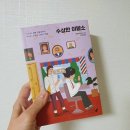 호신술.KR | 수상한 이발소 / 야마모토 코우시 / 리프 /포레스트 / 일본소설 / 장편소설 / 소설추천 /빌런들/사이다...