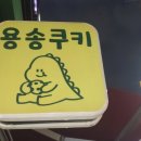 길병원 앞 선물하기 좋은[용송쿠키](feat.택배가능) 🍪