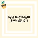 [용인]북극해고등어 용인역북점 후기
