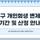 회생파산 수임료 분할납부 서비스 대구개인회생변제금 이미지