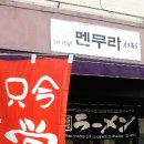 멘무라 티스토리