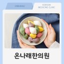 온나래 한의원 이미지