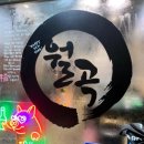 구상주유소 | [월곡] 영월곡 :: 미친 퀄리티의 월곡동 냉삼 맛집