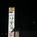 예천아구찜 이미지