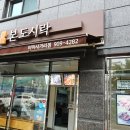 본도시락 미아사거리점 이미지