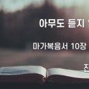 2024.11.10. 창조절 열한째주일 &#34;아무도 듣지 않을 때&#34; - 진빈 목사 이미지