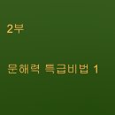 문해력 특급비법 - 나비스쿨 교육 특강