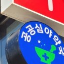 시장큰약국 이미지