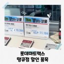 땡큐절 롯데마트맥스 전단 할인품목 상무점 방문 구매 후기