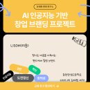 인공지능 AI 기반 창업 브랜딩 수업 – 02. 리솜 (LISOM)