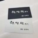 하사미헤어 네이버블로그