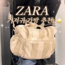 대도가방 | <육아템 추천> 자라 기저귀 가방/ ZARA 기저귀 가방 추천/ 기저귀 가방 실사용 후기