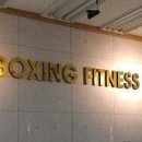 양산 S복싱 체육관 이미지