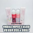 엔비커스텀 | 엔비피시스 NBPSIS 시나모롤 콜라보, 글램 글로우 립틴트 & 립글로스 물먹광+반짝광택 틴트 추천!