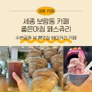 금강수변공원4 | [공지] 세종 보람동 카페 수변공원 뷰 빵맛집 좋은아침 패스츄리