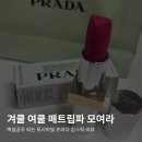 현대하이퍼 - 중구 | 프라다 모노크롬 하이퍼매트 립스틱 후기 내돈내산 리뷰 프라다 립스틱 프라다 뷰티