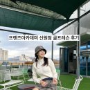 프렌즈스크린신원점 | 프렌즈골프아카데미 신원점 골프레슨을 받고 왔어요 골프연습장 후기