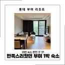 스위트스팟정보통신 | 롯데부여리조트 스위트 더블 클린형 대여용품 내돈내산 후기