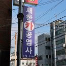새한카 공업사 이미지
