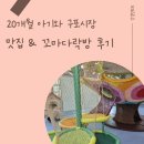 구포시장1 | [아기랑 구포시장 즐기기] 구포시장 맛집 내돈내산 무료 키즈카페 꼬마다락방 방문 후기
