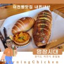 [맛집네컷]이천빵맛집 &#39;명장시대&#39; 솔직후기 내돈내산