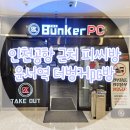 벙커PC방 | [대만여행]Day1 - 인천공항 근처 피씨방 운서역 &#34;더벙커pc방&#34; (피씨방 데이트)